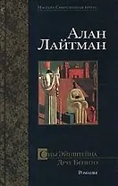 Сны Эйнштейна. Друг Бенито: Романы