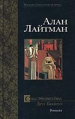 Сны Эйнштейна. Друг Бенито: Романы