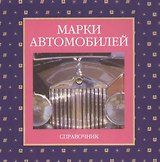 Марки автомобилей: Справочник