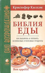 Библия еды: Как выбирать и готовить безопасные и полезные продукты (мяг.)