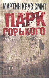 Парк Горького