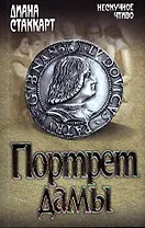 Портрет дамы : роман
