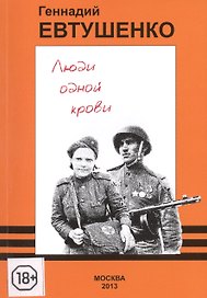 Люди одной крови
