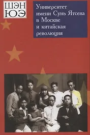 Университет имени Сунь Ятсена в Москве и китайская революция. Воспоминания
