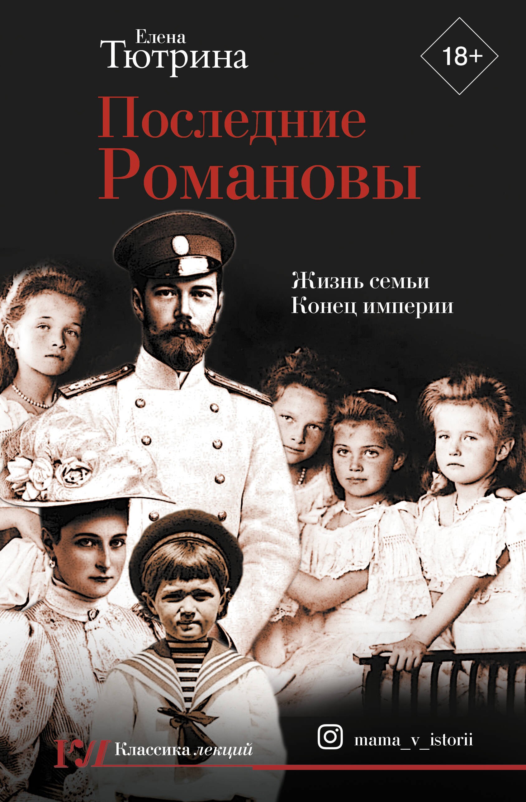 

Последние Романовы. Жизнь семьи. Конец империи