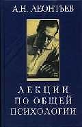 Лекции по общей психологии