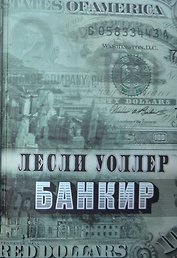 Банкир