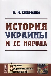 История УКРАИНЫ и ее народа / Изд.4