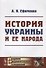 История УКРАИНЫ и ее народа / Изд.4 - 0