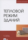 Тепловой режим зданий. Учебное пособие для вузов - 0