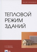 Тепловой режим зданий. Учебное пособие для вузов