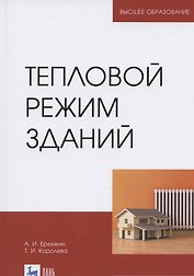 Тепловой режим зданий. Учебное пособие для вузов