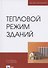 Тепловой режим зданий. Учебное пособие для вузов - 0