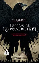 Продажное королевство