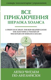 Все приключения Шерлока Холмса. Сборник. Уровень 2
