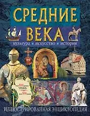 Средние века. Культура, искусство, история