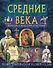 Средние века. Культура, искусство, история - 0