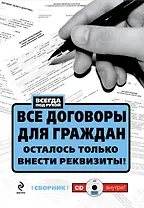 Все договоры для граждан. Осталось только внести реквизиты! / (+CD)