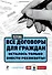 Все договоры для граждан. Осталось только внести реквизиты! / (+CD) - 0