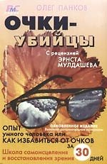 Очки-убийцы.Опыт умного человека,или как избавиться от очков за 30 дней