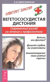 Вегетососудистая дистония: Современный взгляд на лечение и профилактику