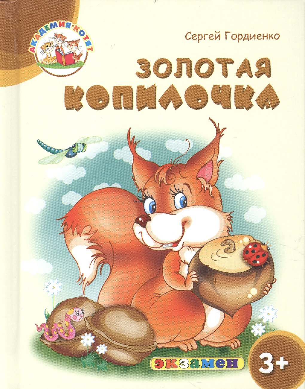 

Золотая копилочка. 3+. ФГОС ДО