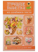 Лучшие поделки из соленого теста