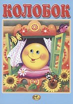 Колобок