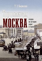 Торопливая Москва: очерки по истории дорог и транспорта