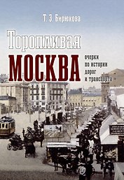 Торопливая Москва: очерки по истории дорог и транспорта