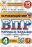 Окружающий мир. Всероссийская проверочная работа. 4 класс. Типовые задания. 15 вариантов заданий. Подробные критерии оценивания. С новыми картами - 0