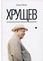 Хрущев (Млечин) - 0