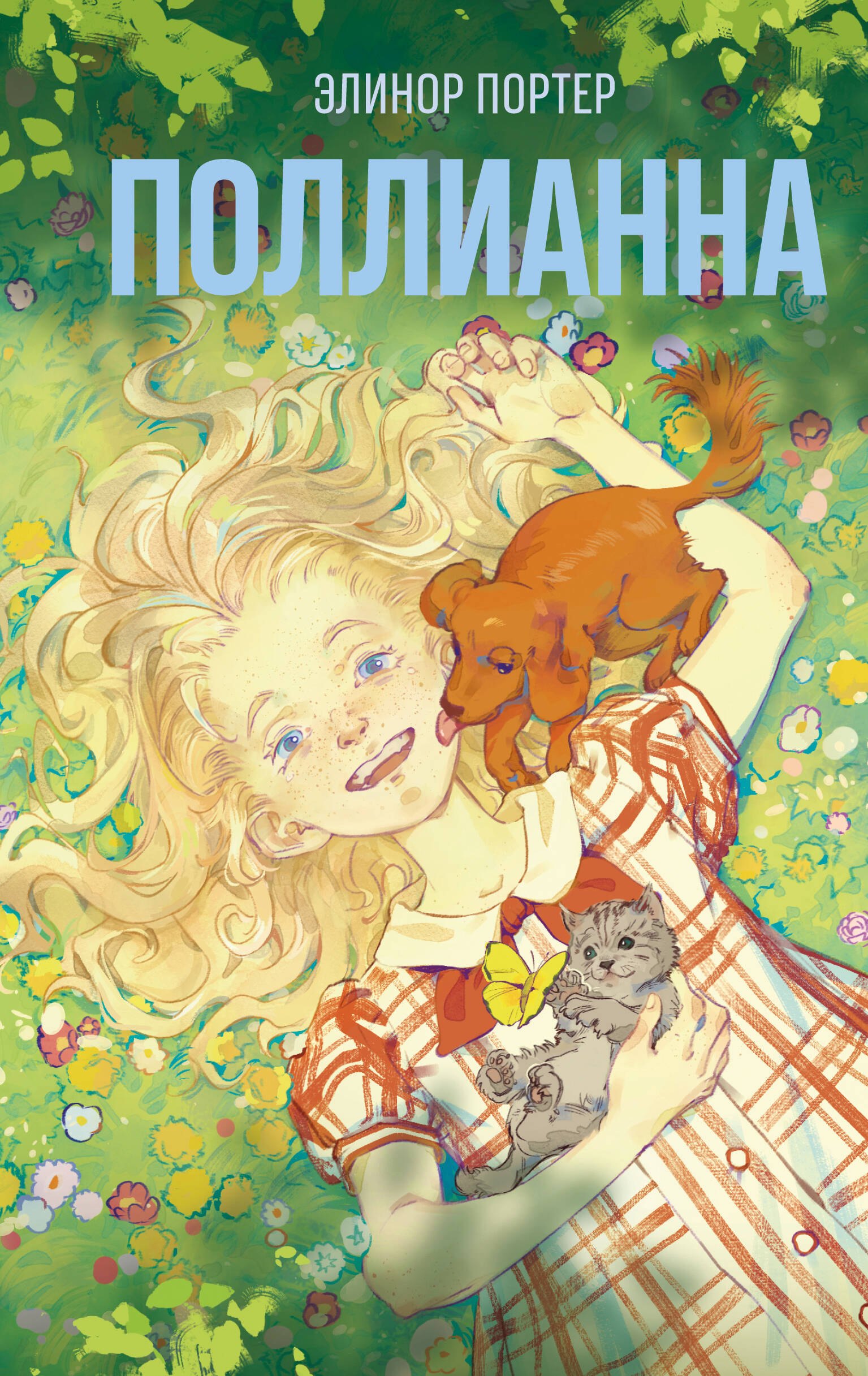 

Поллианна