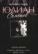 Неизвестный Юлиан Семенов. Разоблачение. Повести, рассказы, стихи, пьесы, статьи