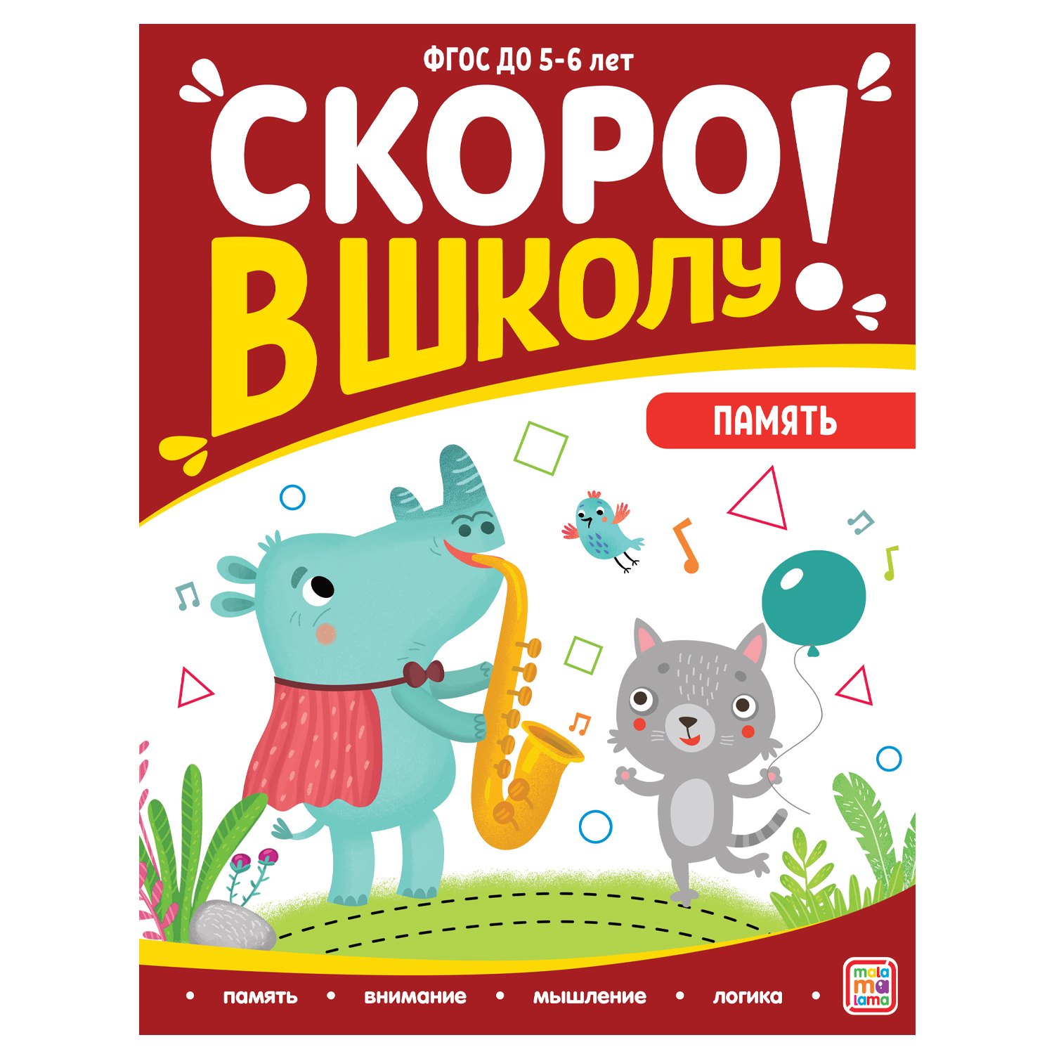 

Скоро в школу! Память