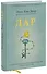 Дар. 12 ключей к внутреннему освобождению и обретению себя - 0