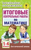 Итоговые контрольные работы по математике 1 - 4 классы - 0