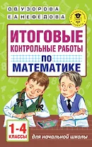 Итоговые контрольные работы по математике 1 - 4 классы