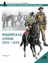Индийская армия 1939-1945 гг.