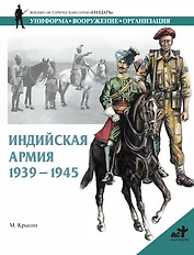 Индийская армия 1939-1945 гг.