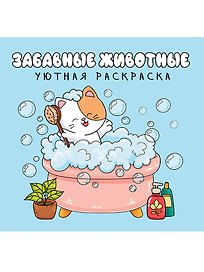 Уютная раскраска. Забавные животные