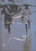 Каждый хочет любить Роман