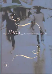 Каждый хочет любить Роман