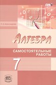 Алгебра. 7 кл. Самостоятельные работы. (ФГОС) - 0