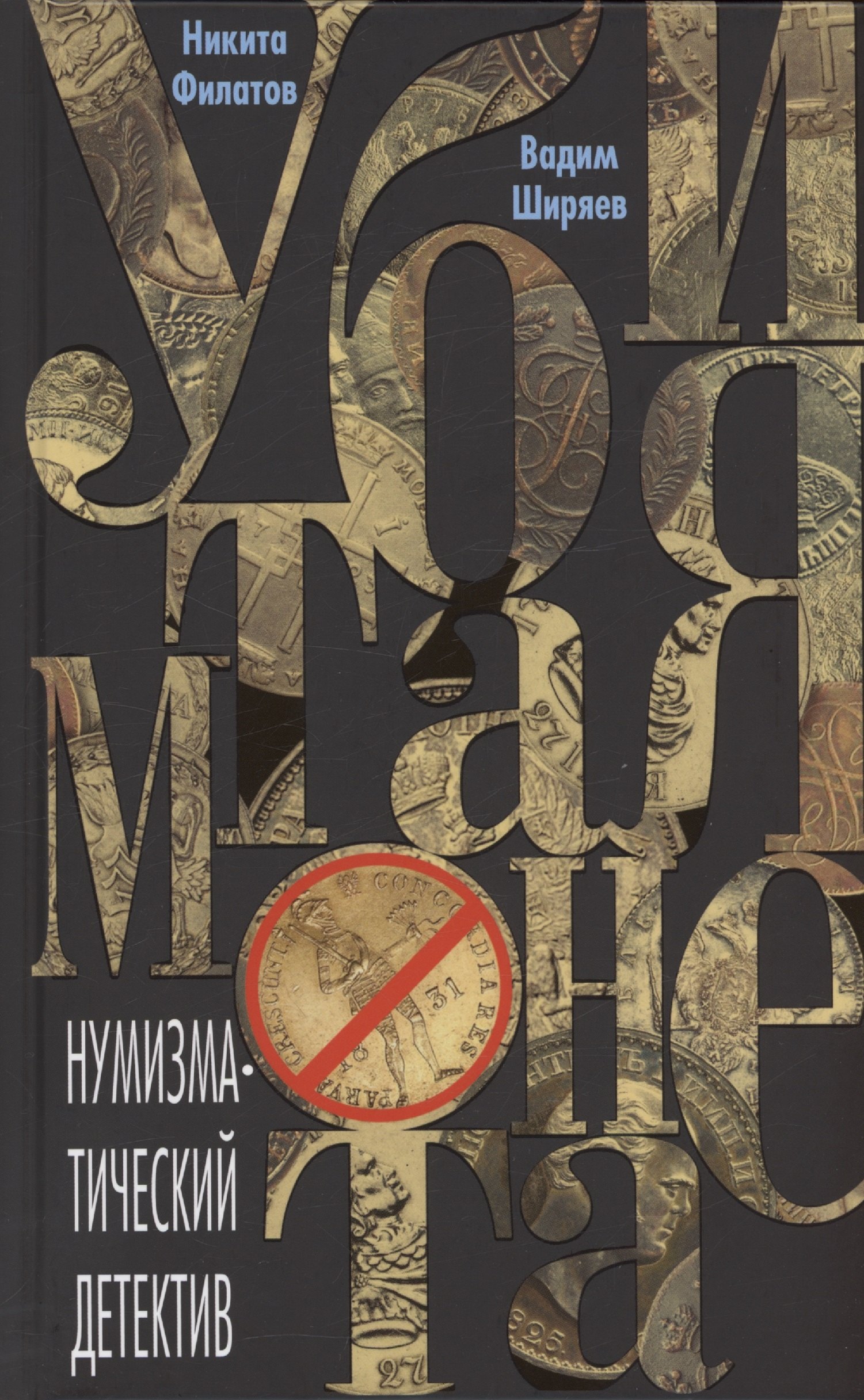 

Убитая монета. Нумизматический детектив