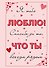 Я тебя люблю! Спасибо за то, что ты всегда рядом - 0