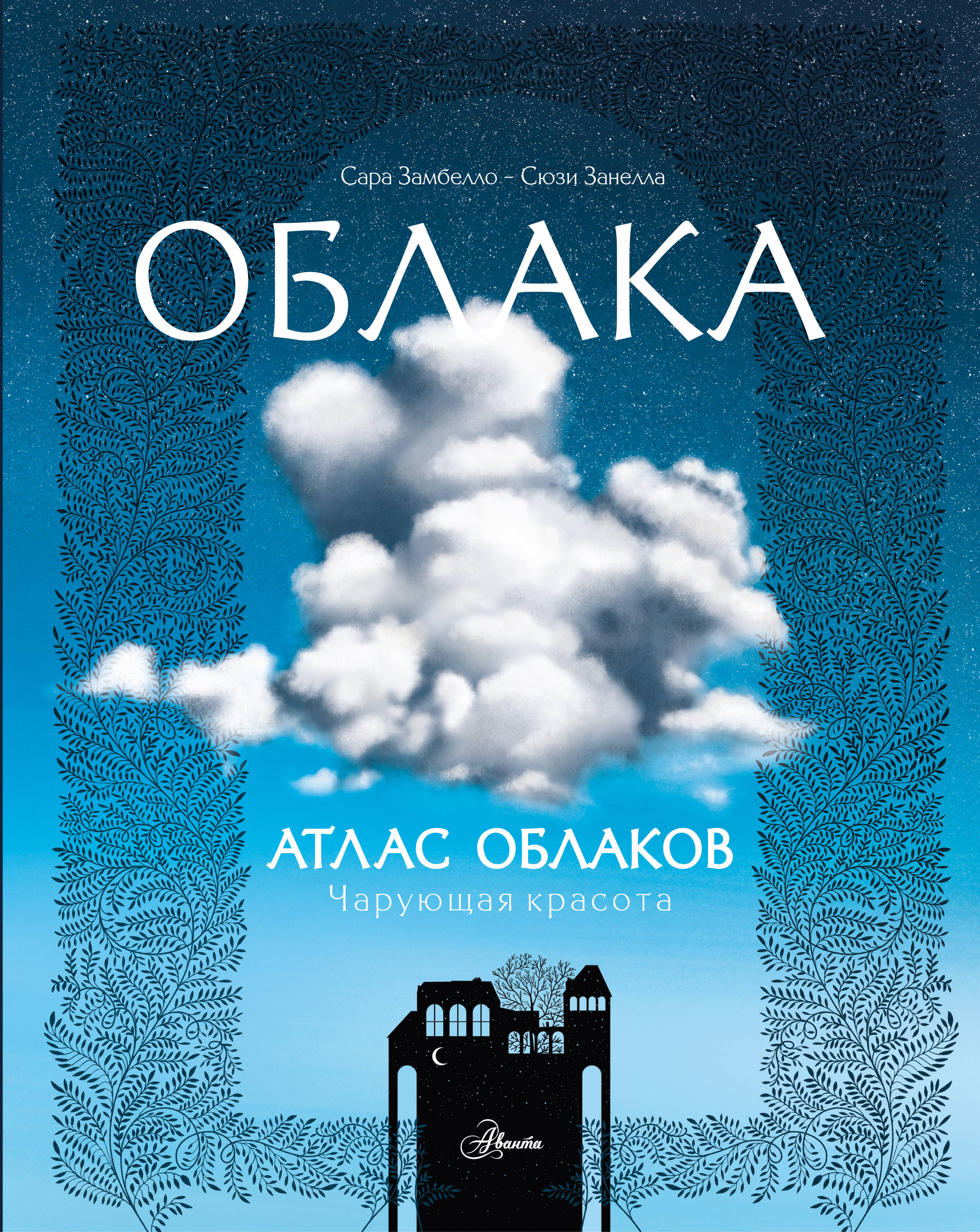 Обложка книги «Атлас облаков»