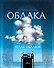 Атлас облаков - 0