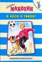 В кого я такой