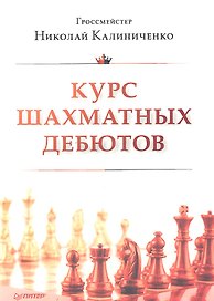 Курс шахматных дебютов